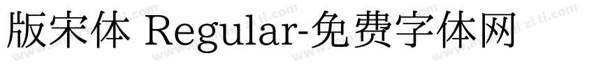 版宋体 Regular字体转换